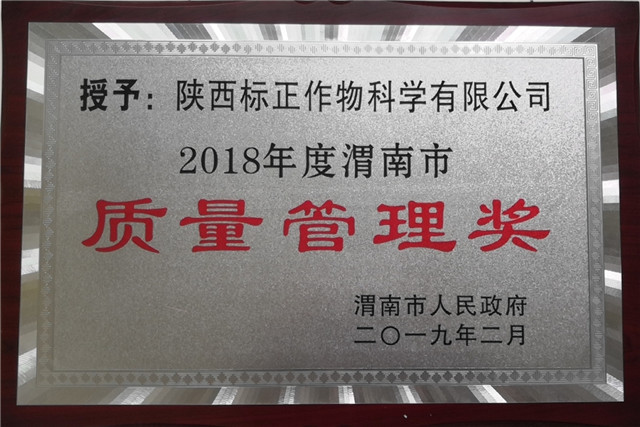 喜讯！标正荣获渭南“2018年度市长质量奖”