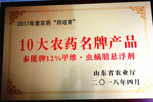 好消息！兆丰年产品荣获山东十大农药品牌产品