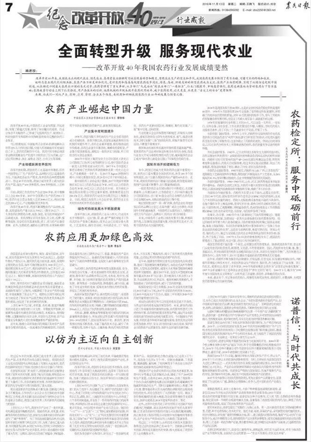 《农民日报》回顾我国农药行业40年发展之路，诺普信作为企业代表发声