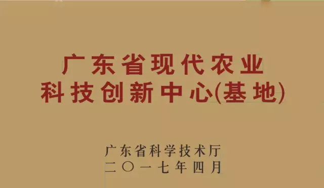 诺普信获批广东省科技厅第一批“广东省现代农业科技创新中心（基地）”